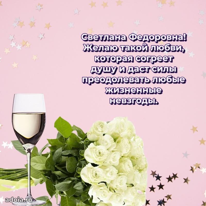 75 лет поздравление в картинке Светлане Федоровне