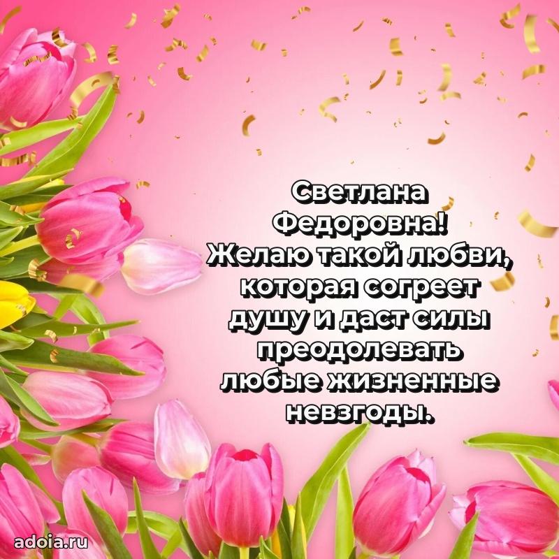 С юбилеем 35 лет картинка Светлане Федоровне