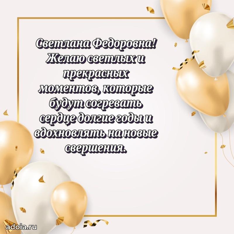 Скачать открытку с днем рождения Светлане Федоровне