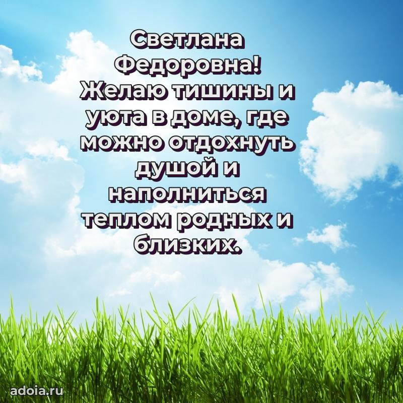 Лучшие пожелания Светлане Федоровне