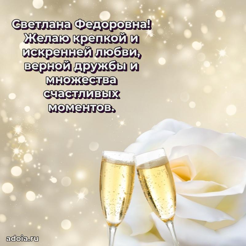 Красивое поздравление в картинках Светлане Федоровне