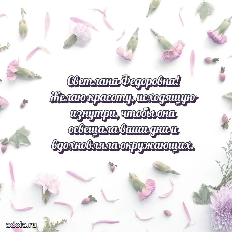 Нежное поздравление Светлане Федоровне