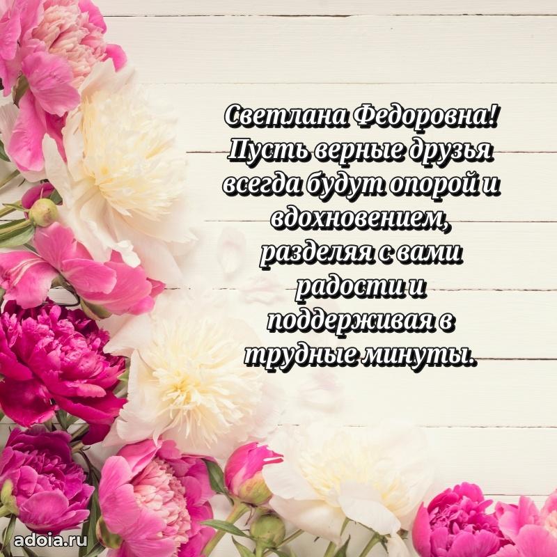 Яркая открытка с днем рождения Светлане Федоровне