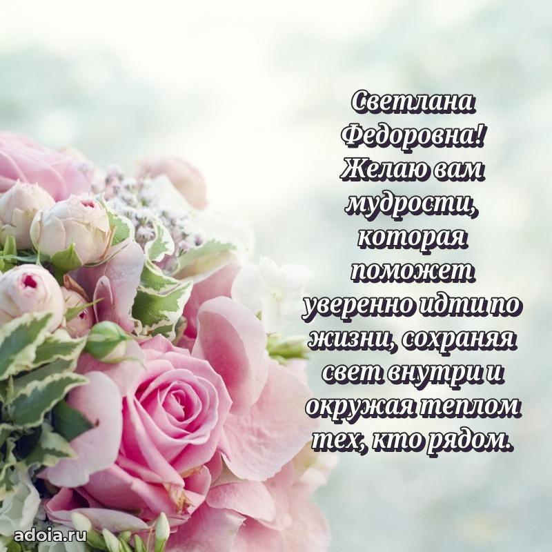 Ярка открытка Светлане Федоровне с юбилеем