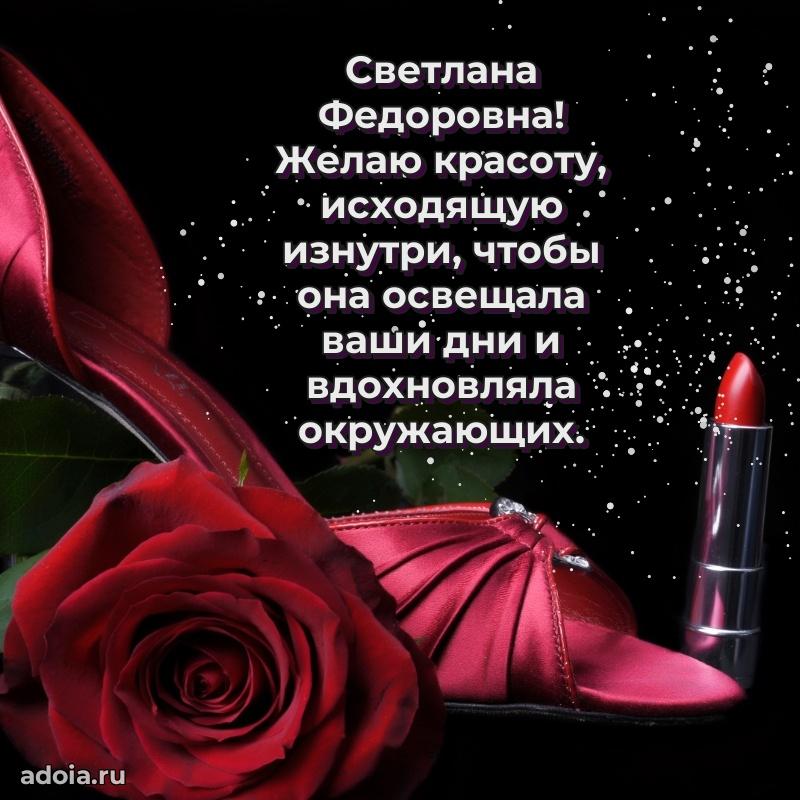 С днем рождения! Открытка Светлане Федоровне