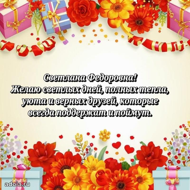 75 лет поздравление Светлане Федоровне картинка