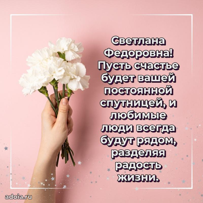 65 лет картинка с днем рождения Светлане Федоровне