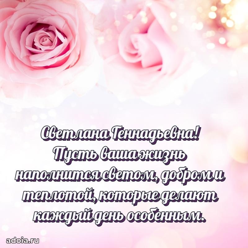 55 лет юбилей картинка Светлане Геннадьевне