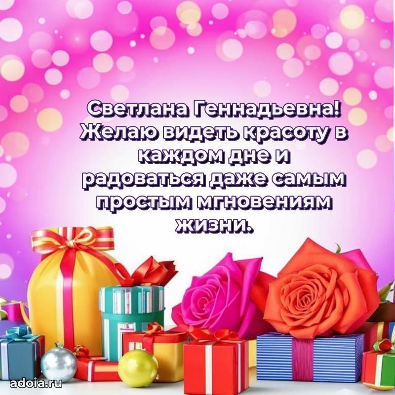 Пожелания счастья и радости Светлане Геннадьевне