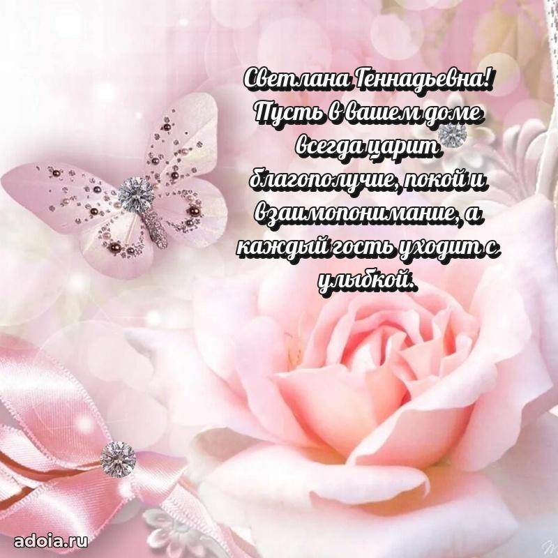 Светлая и добрая открытка Светлане Геннадьевне