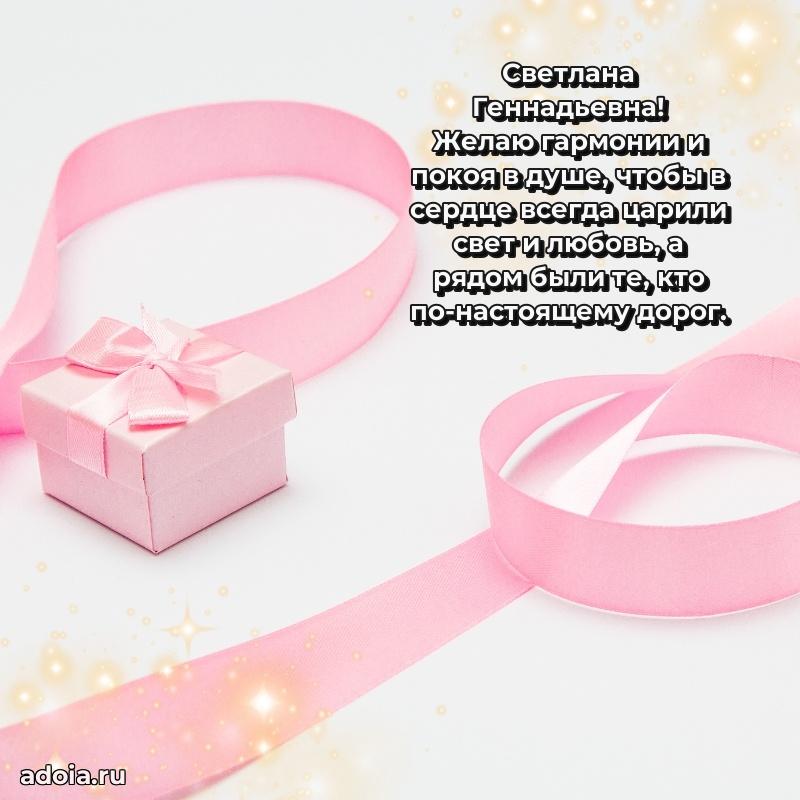 Открытка с мягкими цветами Светлане Геннадьевне