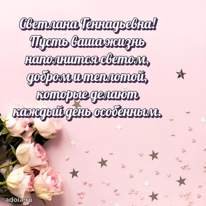 Праздничное сияние в поздравлении Светлане Геннадьевне