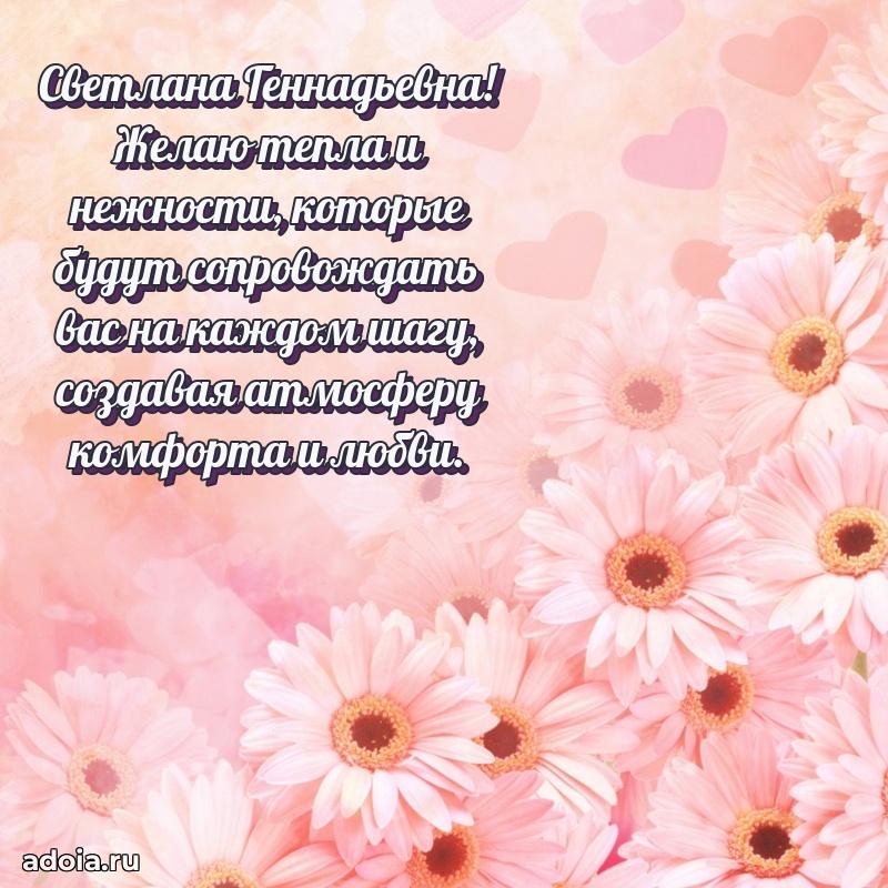 Волшебная поздравительная открытка Светлане Геннадьевне