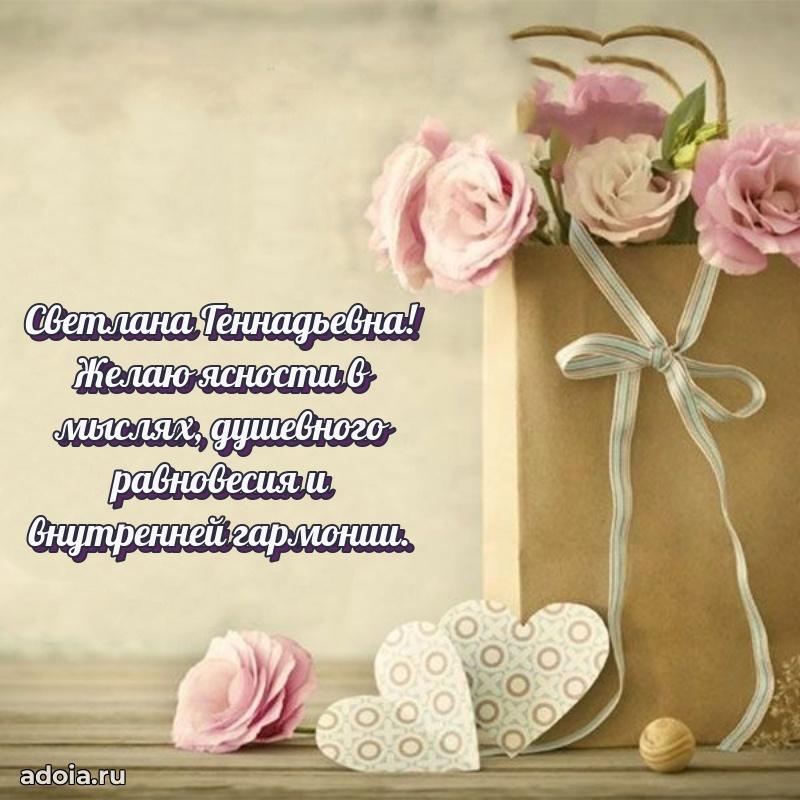 Элегантное поздравление с днем рождения Светлане Геннадьевне