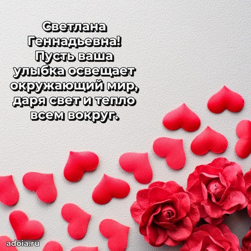 Весеннее поздравление в картинке Светлане Геннадьевне