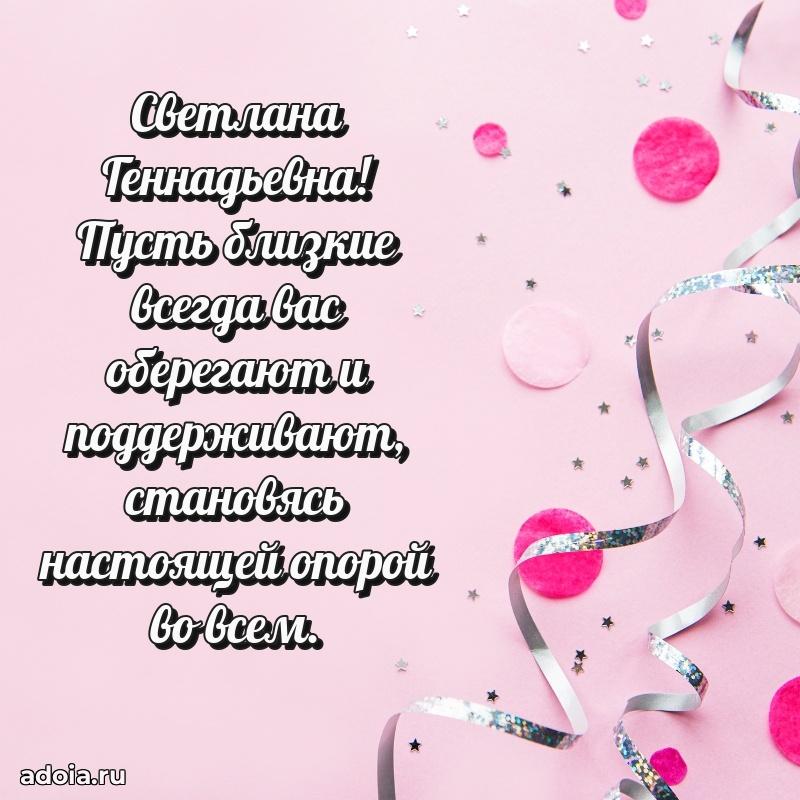 Солнечная открытка с поздравлениями Светлане Геннадьевне