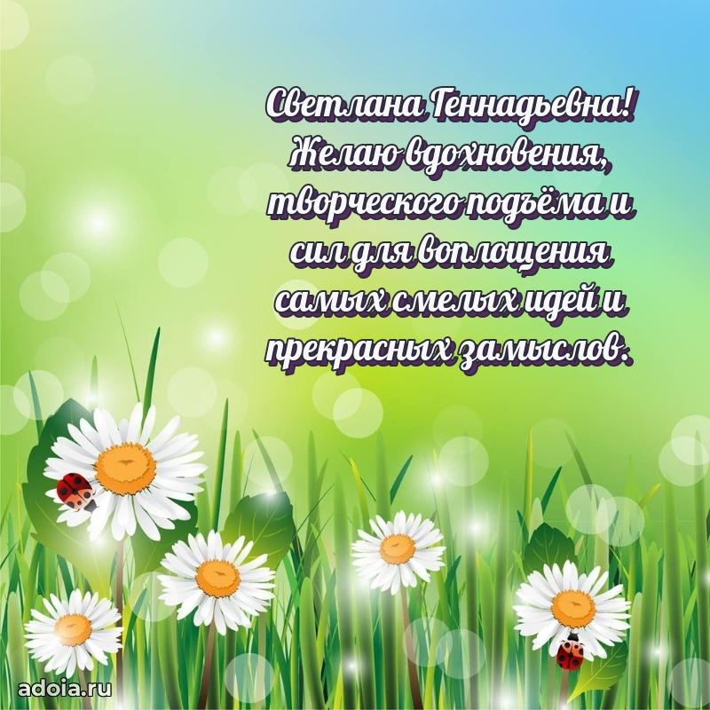 Золотая поздравительная открытка Светлане Геннадьевне