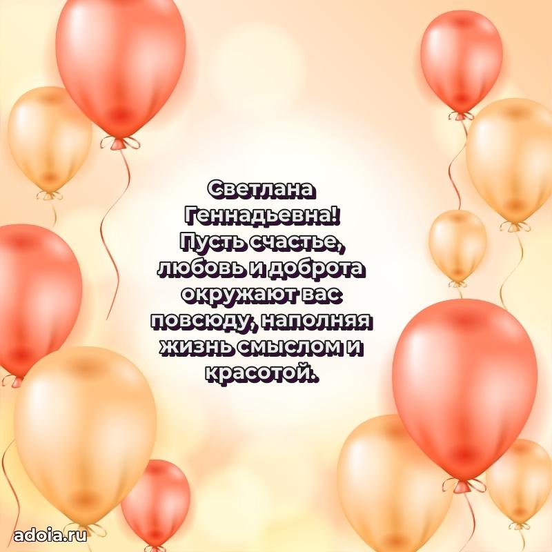 Лучшая открытка с пожеланиями Светлане Геннадьевне