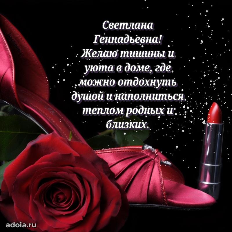 Теплая и душевная открытка Светлане Геннадьевне