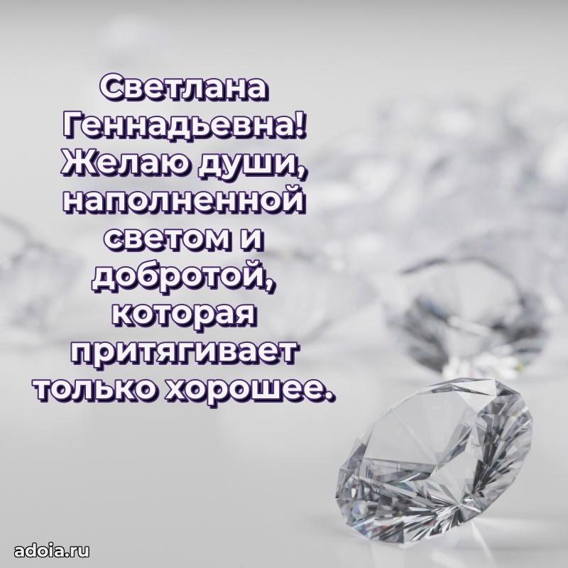 Подарок в виде открытки Светлане Геннадьевне