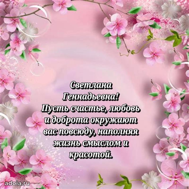 Скачать открытку с днем рождения Светлане Геннадьевне