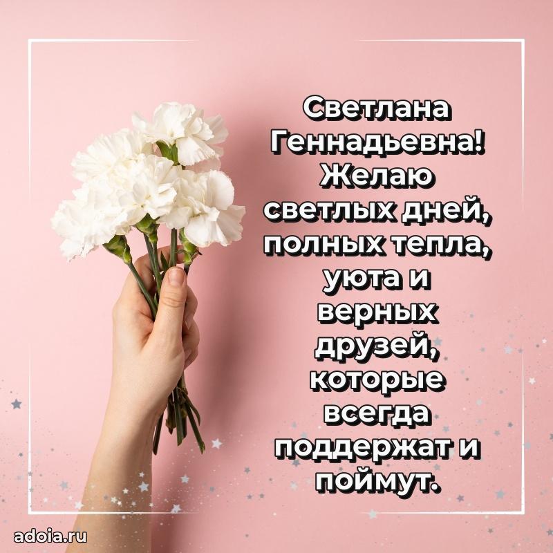 30 лет поздравление Светлане Геннадьевне