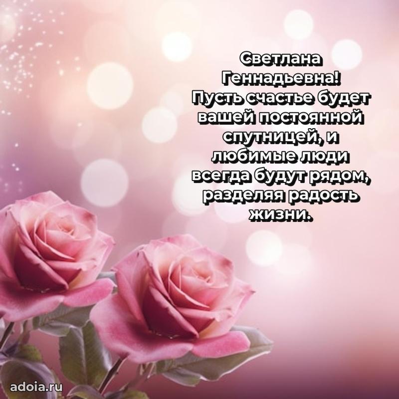 Искренняя открытка Светлане Геннадьевне на день рождения