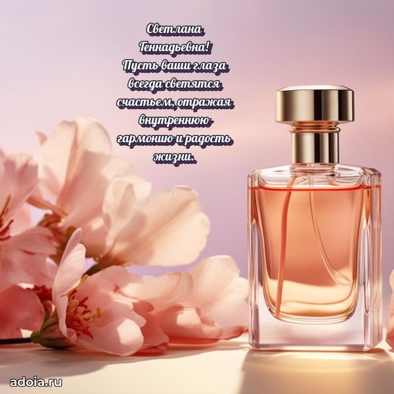 Праздничная открытка с теплыми словами Светлане Геннадьевне