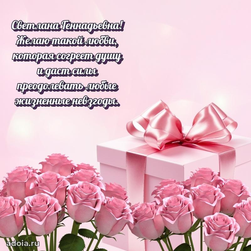Нежное поздравление Светлане Геннадьевне