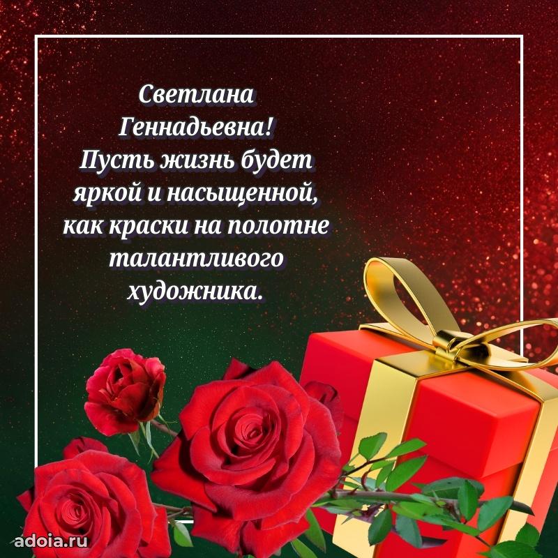 Яркая открытка с днем рождения Светлане Геннадьевне