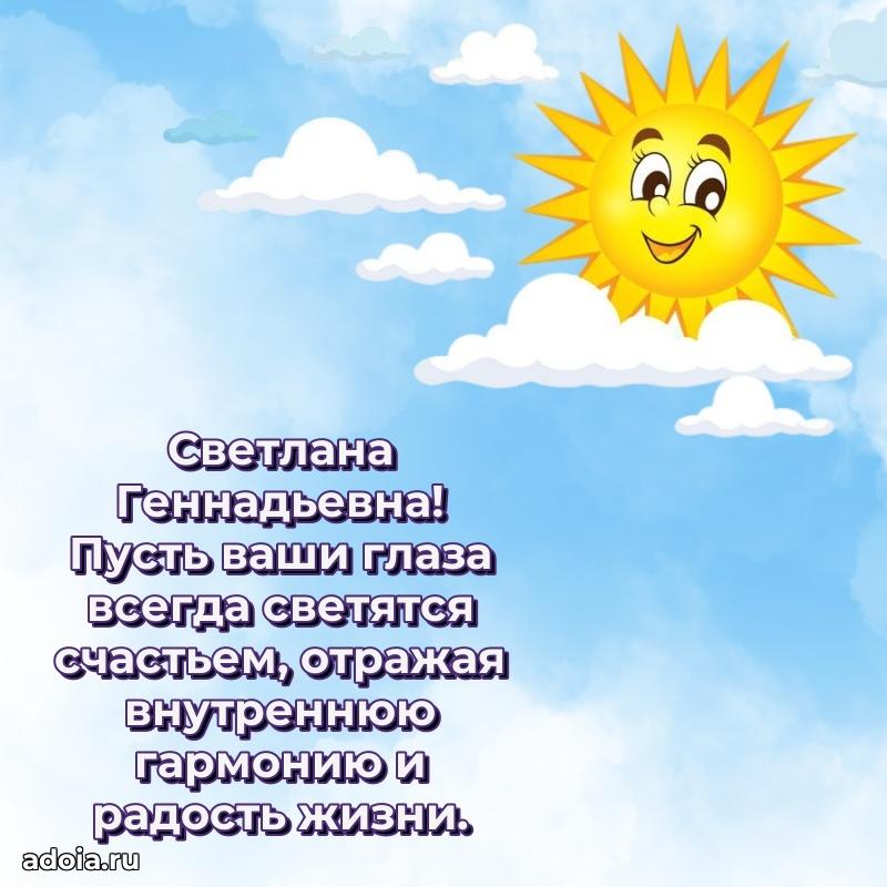 Трогательное поздравление Светлане Геннадьевне в картинках