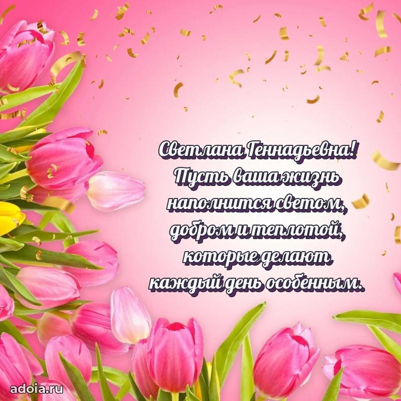 С днем рождения! Открытка Светлане Геннадьевне