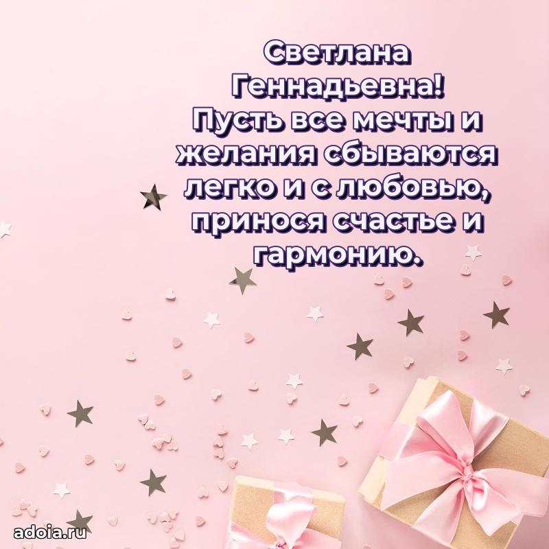 75 лет поздравление Светлане Геннадьевне картинка