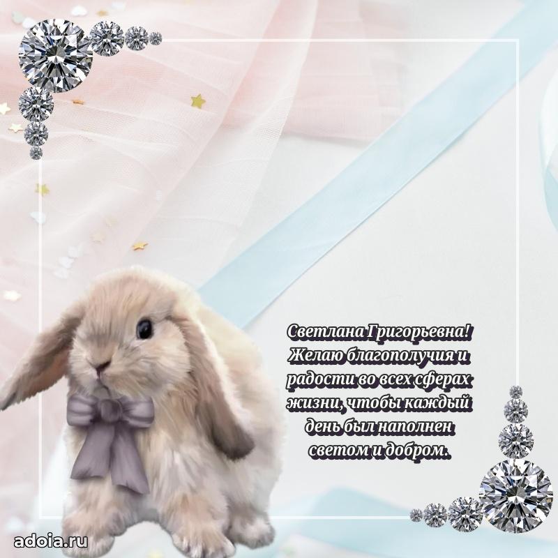 Светлая и добрая открытка Светлане Григорьевне