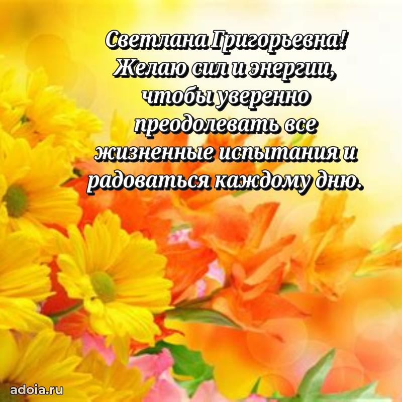70 лет поздравление с юбилеем Светлане Григорьевне в открытке