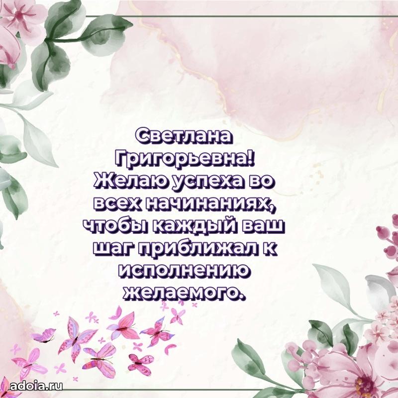 Праздничное сияние в поздравлении Светлане Григорьевне