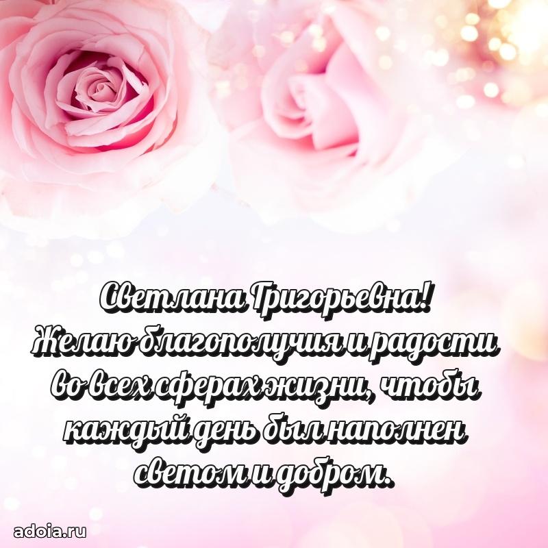 Элегантное поздравление с днем рождения Светлане Григорьевне