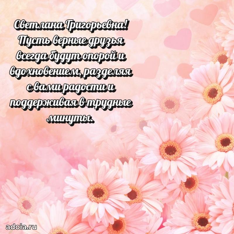 Весеннее поздравление в картинке Светлане Григорьевне