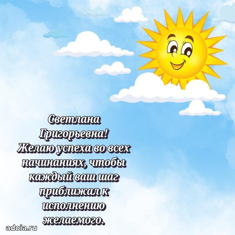 Праздничное письмо с поздравлениями Светлане Григорьевне