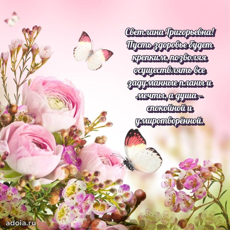 Романтическое поздравление в открытке Светлане Григорьевне
