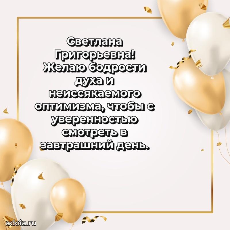 Солнечная открытка с поздравлениями Светлане Григорьевне