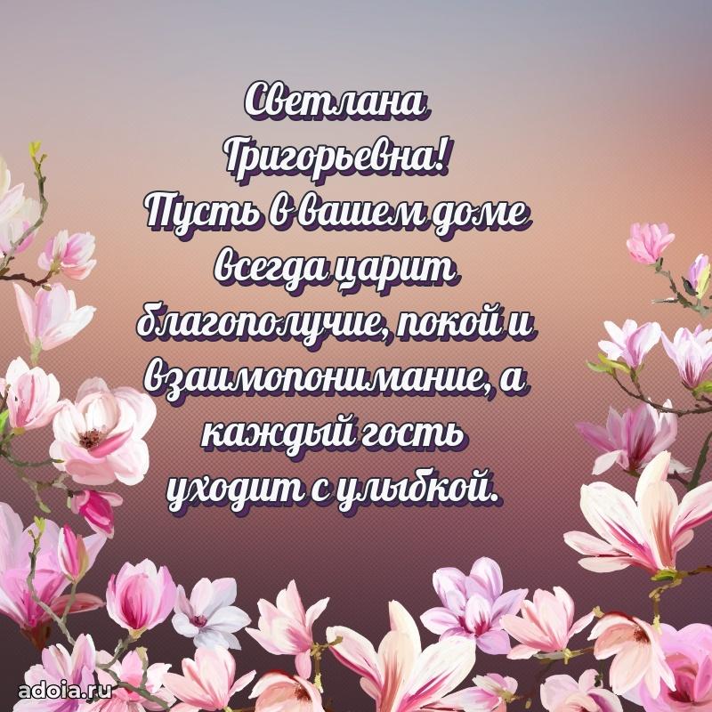 Доброе поздравление в открытке Светлане Григорьевне