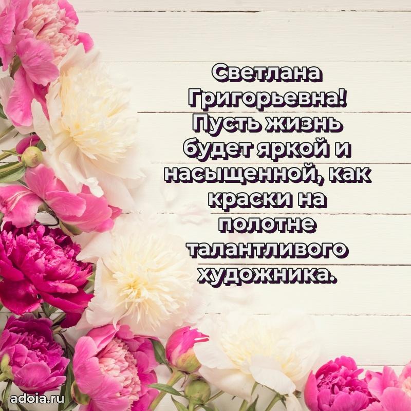 С юбилеем 40 лет открытка Светлане Григорьевне