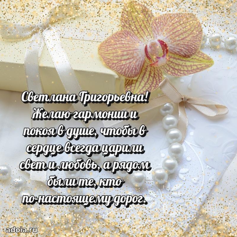 Теплая и душевная открытка Светлане Григорьевне