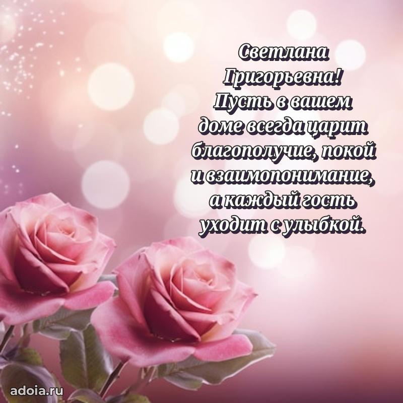 Подарок в виде открытки Светлане Григорьевне