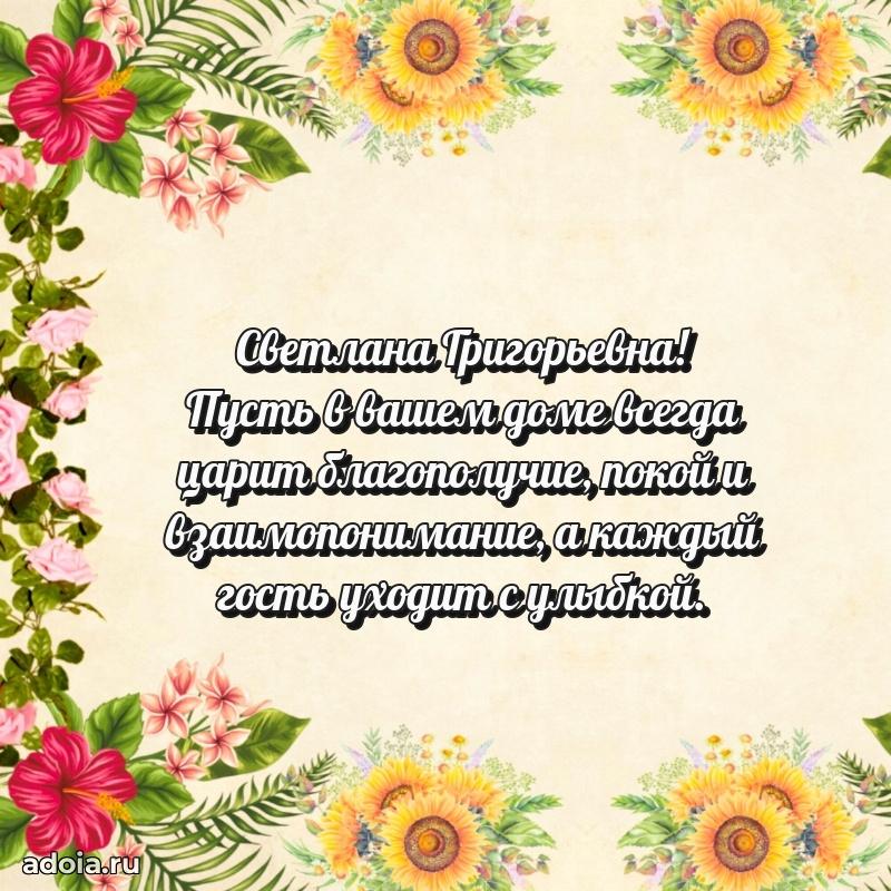 75 лет поздравление в картинке Светлане Григорьевне