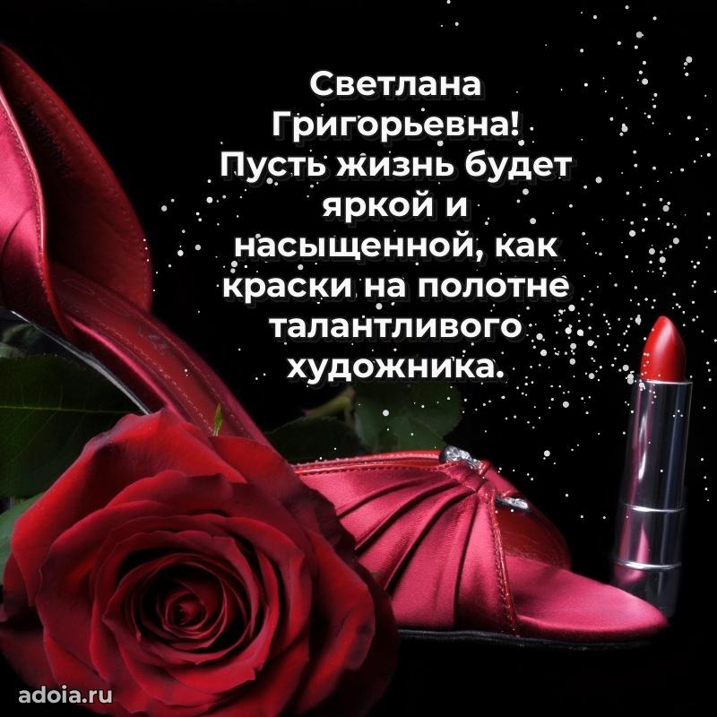 Скачать открытку с днем рождения Светлане Григорьевне