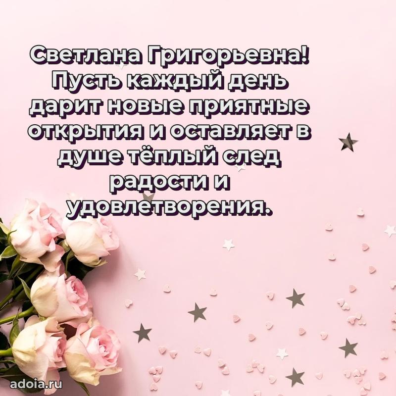 30 лет поздравление Светлане Григорьевне