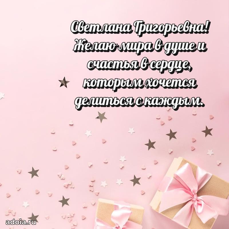 Лучшие пожелания Светлане Григорьевне
