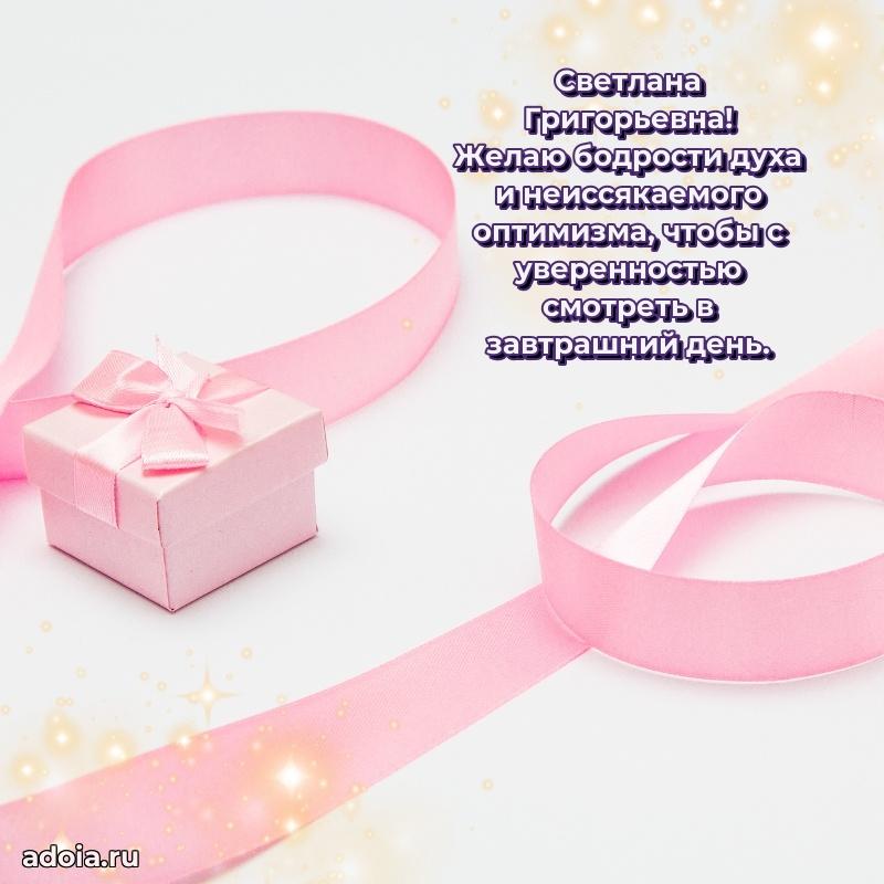 Красивое поздравление в картинках Светлане Григорьевне